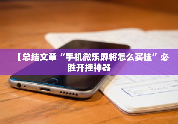【总结文章“手机微乐麻将怎么买挂”必胜开挂神器