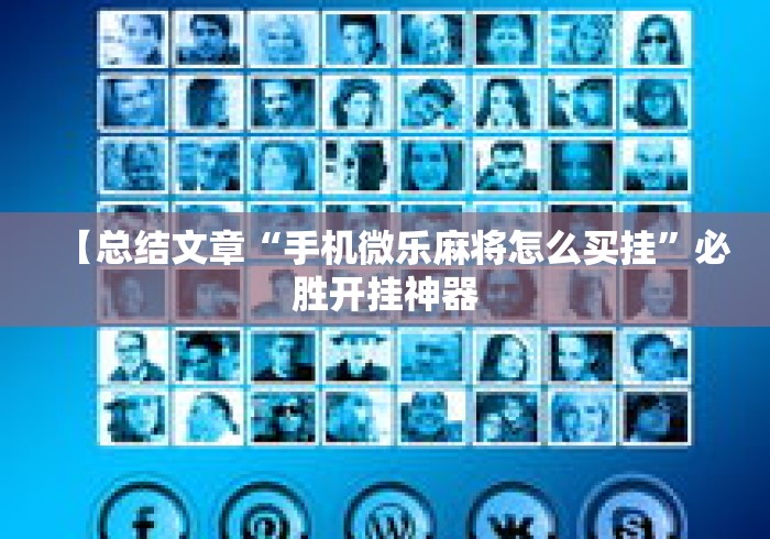 【总结文章“手机微乐麻将怎么买挂	”必胜开挂神器
