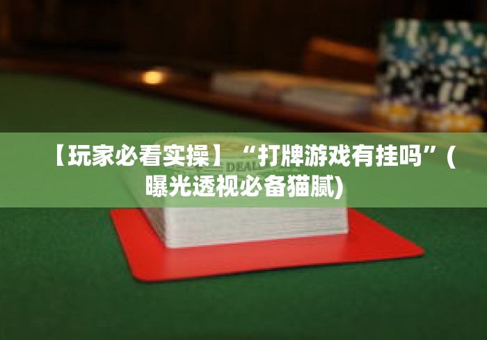 实操教程“百万牛牛透视软件”(透视)开挂详细教程