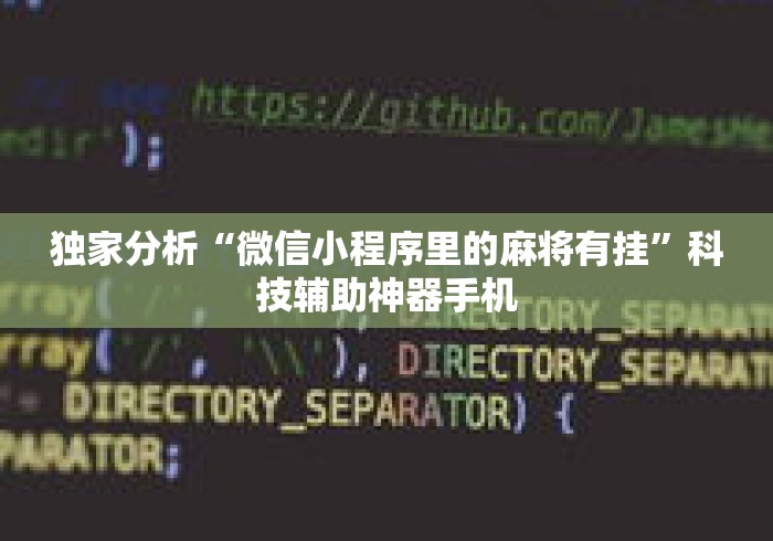独家分析“微信小程序里的麻将有挂”科技辅助神器手机