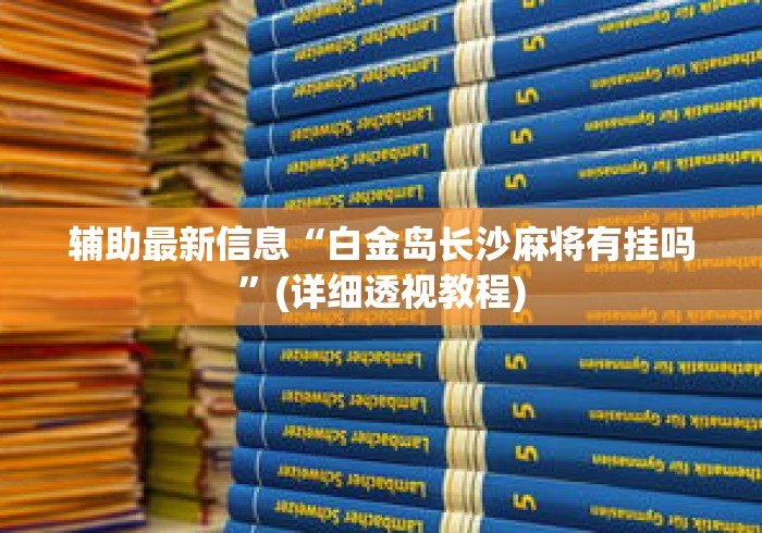 辅助最新信息“白金岛长沙麻将有挂吗”(详细透视教程)