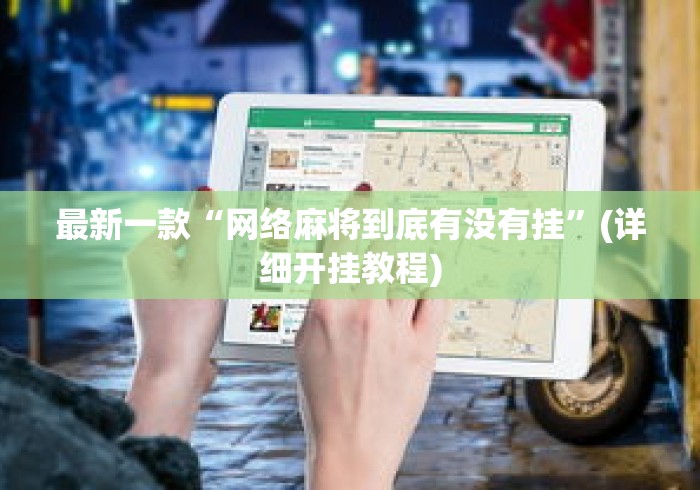 最新一款“网络麻将到底有没有挂	”(详细开挂教程)
