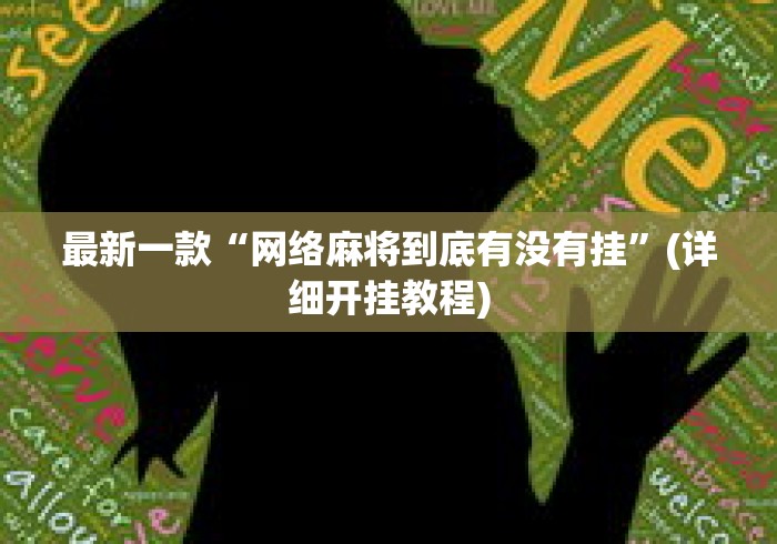 最新一款“网络麻将到底有没有挂”(详细开挂教程)