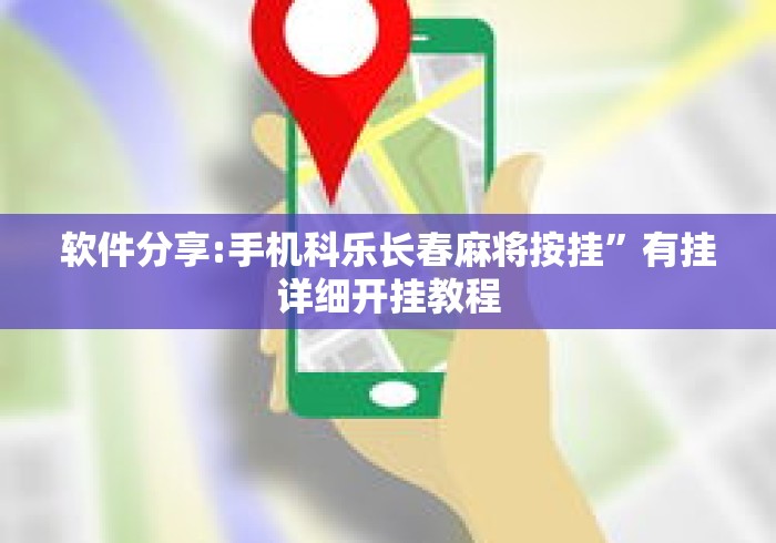 软件分享:手机科乐长春麻将按挂”有挂详细开挂教程