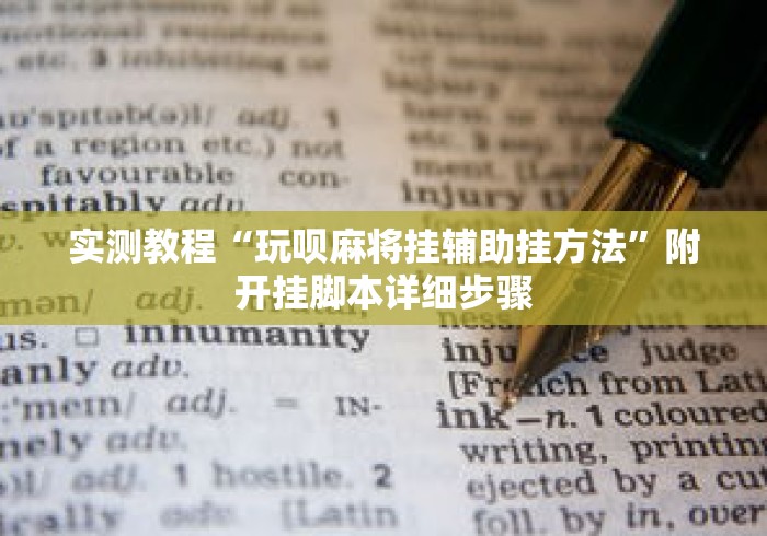 实测教程“玩呗麻将挂辅助挂方法”附开挂脚本详细步骤