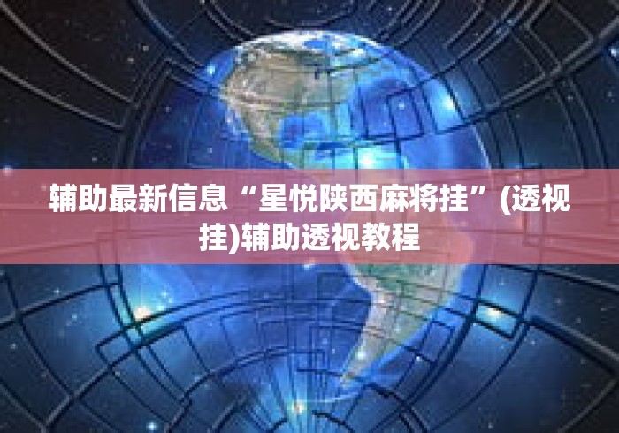辅助最新信息“星悦陕西麻将挂”(透视挂)辅助透视教程