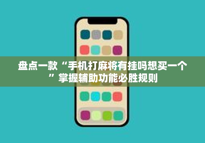 盘点一款“手机打麻将有挂吗想买一个”掌握辅助功能必胜规则