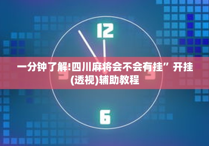 一分钟了解!四川麻将会不会有挂”开挂(透视)辅助教程