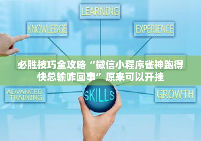 必胜技巧全攻略“微信小程序雀神跑得快总输咋回事	”原来可以开挂