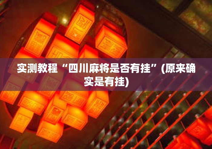 实测教程“四川麻将是否有挂”(原来确实是有挂)