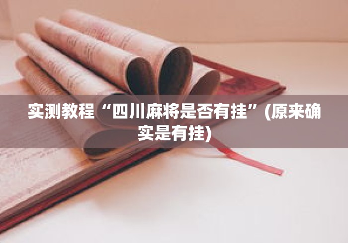 实测教程“四川麻将是否有挂”(原来确实是有挂)