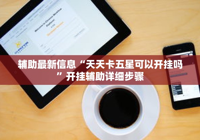 辅助最新信息“天天卡五星可以开挂吗”开挂辅助详细步骤