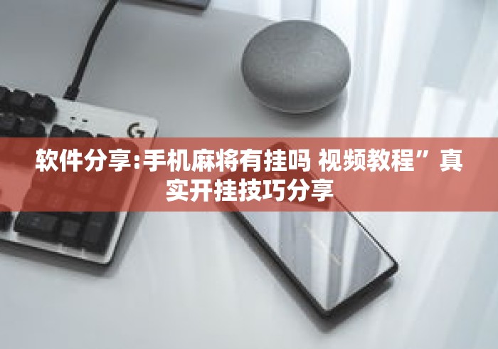软件分享:手机麻将有挂吗 视频教程”真实开挂技巧分享