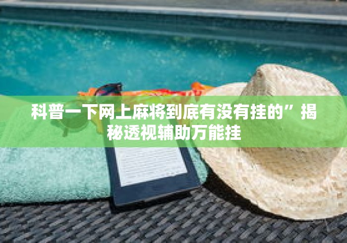 最新教程“星悦麻将怎么打才能赢”掌握辅助功能必胜规则