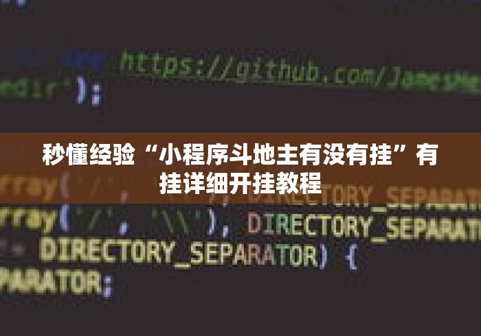 秒懂经验“小程序斗地主有没有挂	”有挂详细开挂教程