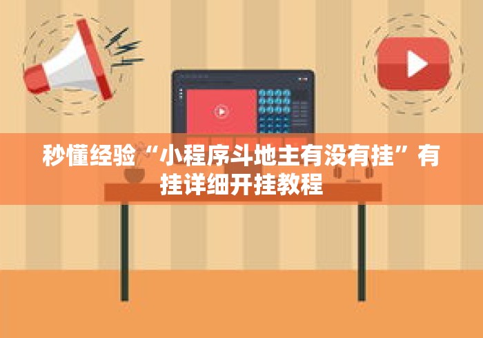 秒懂经验“小程序斗地主有没有挂”有挂详细开挂教程