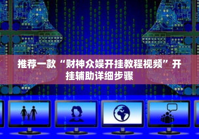推荐一款“财神众娱开挂教程视频”开挂辅助详细步骤
