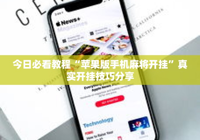 今日必看教程“苹果版手机麻将开挂”真实开挂技巧分享