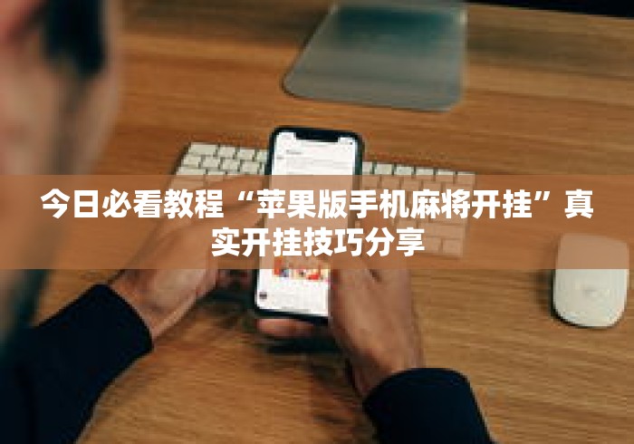 今日必看教程“苹果版手机麻将开挂”真实开挂技巧分享