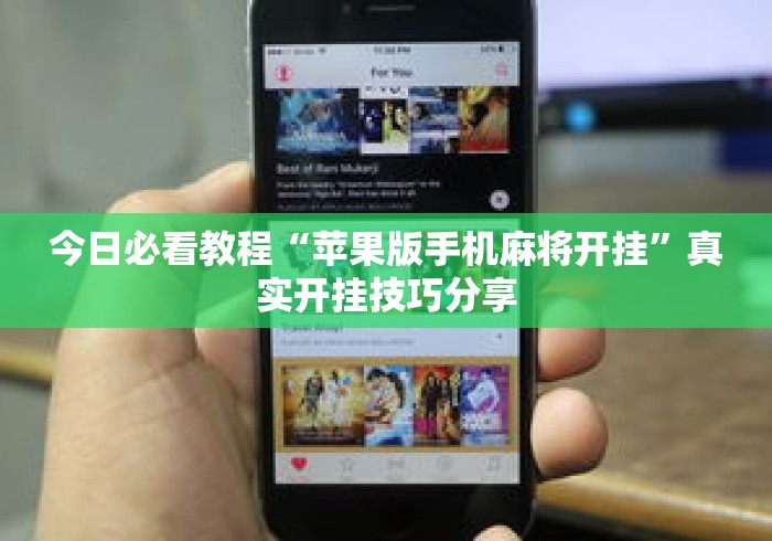 今日必看教程“苹果版手机麻将开挂	”真实开挂技巧分享