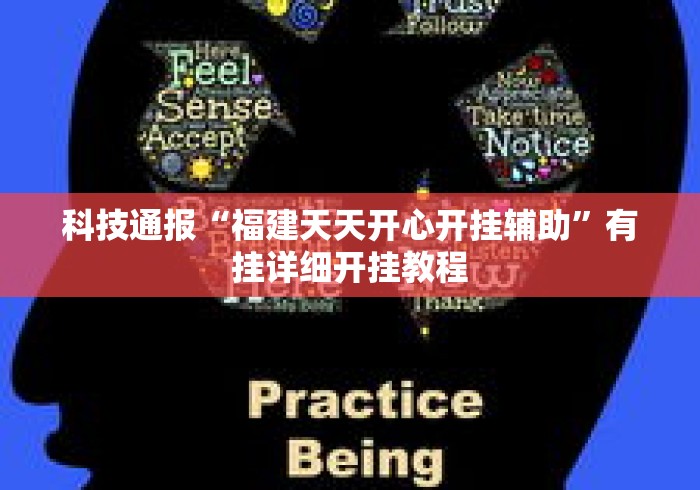 科技通报“福建天天开心开挂辅助”有挂详细开挂教程