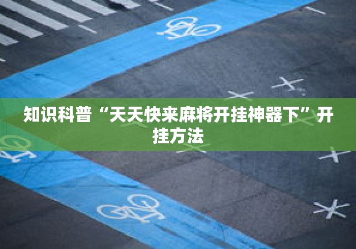 知识科普“天天快来麻将开挂神器下”开挂方法
