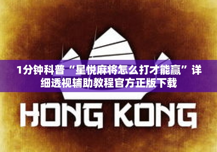 1分钟科普“星悦麻将怎么打才能赢	”详细透视辅助教程官方正版下载