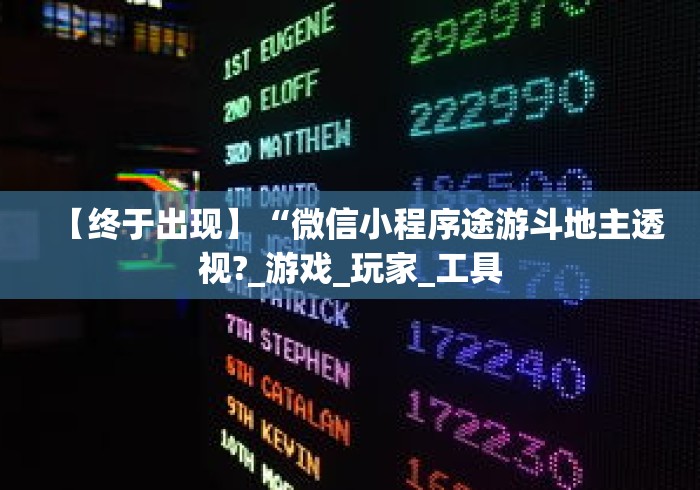 【终于出现】“微信小程序途游斗地主透视?_游戏_玩家_工具 【终于出现】“微信小程序途游斗地主透视?_游戏_玩家_工具