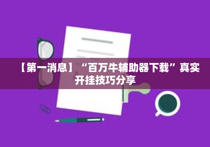 【第一消息】“百万牛辅助器下载”真实开挂技巧分享