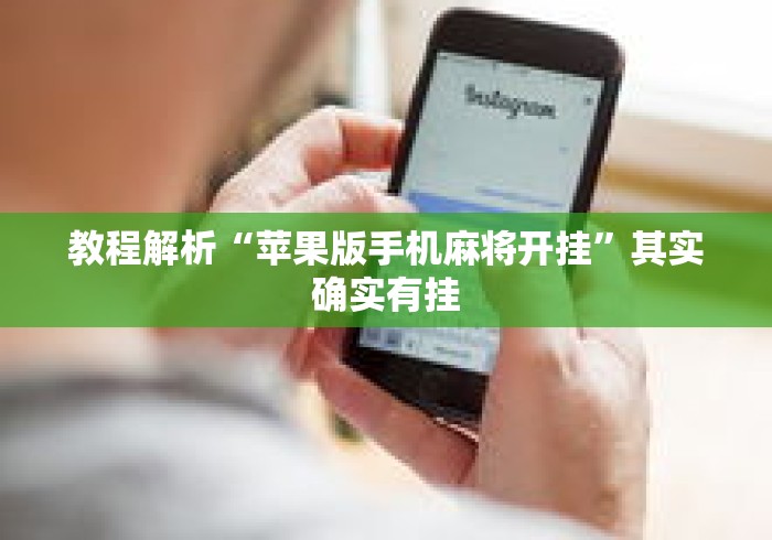 教程解析“苹果版手机麻将开挂”其实确实有挂