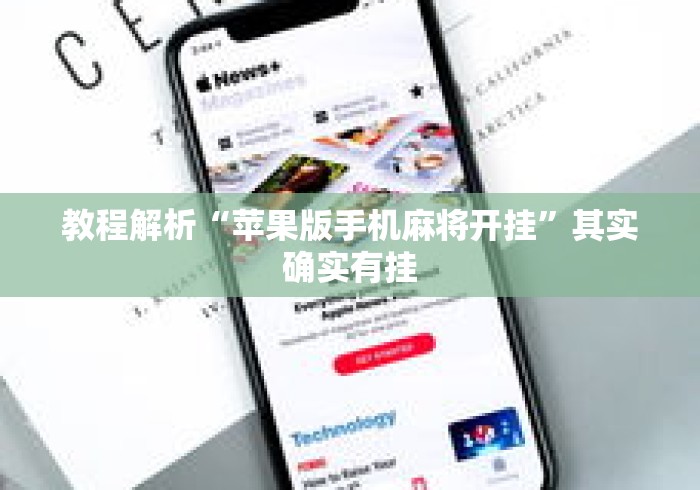 教程解析“苹果版手机麻将开挂”其实确实有挂