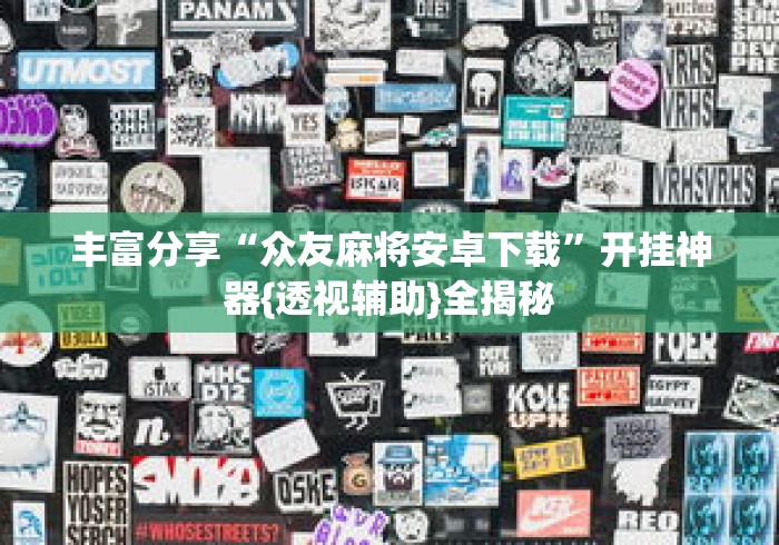 丰富分享“众友麻将安卓下载”开挂神器{透视辅助}全揭秘