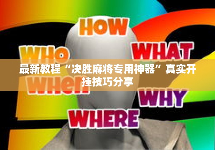 最新教程“决胜麻将专用神器”真实开挂技巧分享