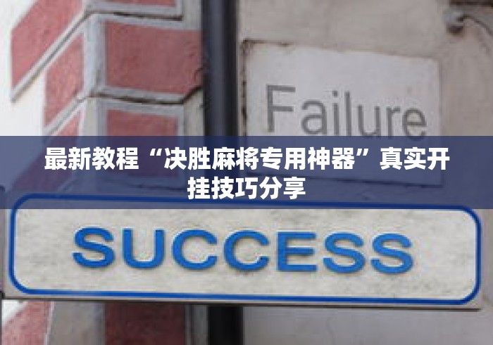 最新教程“决胜麻将专用神器”真实开挂技巧分享