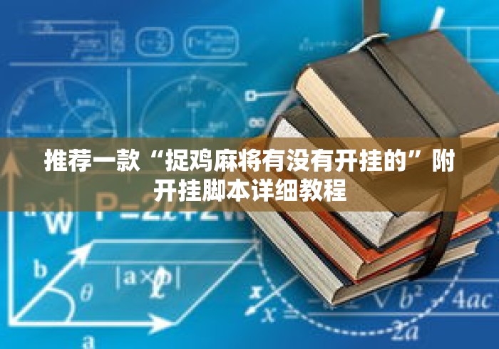 推荐一款“捉鸡麻将有没有开挂的	”附开挂脚本详细教程