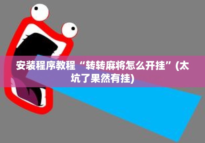 安装程序教程“转转麻将怎么开挂”(太坑了果然有挂)