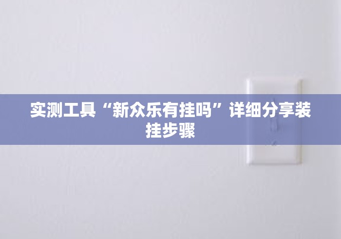 实测工具“新众乐有挂吗”详细分享装挂步骤