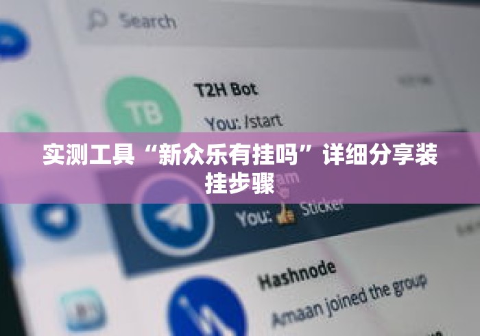 实测工具“新众乐有挂吗	”详细分享装挂步骤