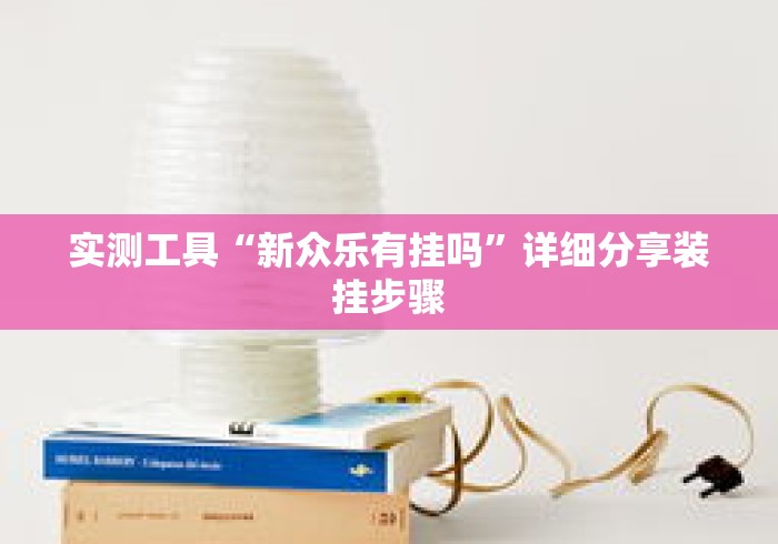 实测工具“新众乐有挂吗”详细分享装挂步骤