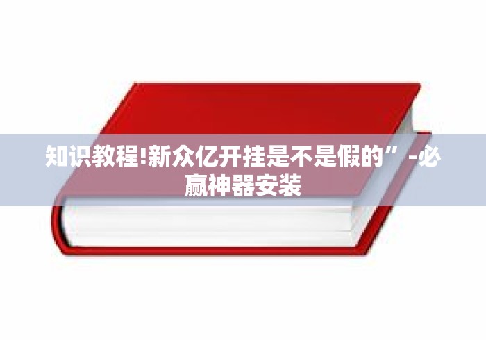 知识教程!新众亿开挂是不是假的”-必赢神器安装