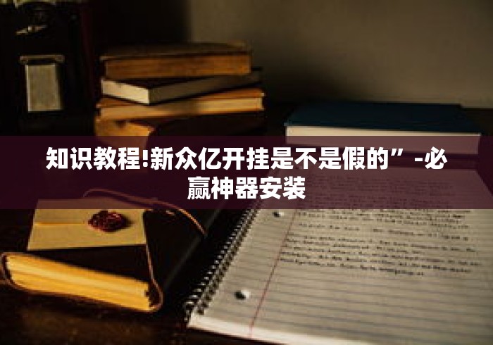 【知识科普】“熊猫大厅透视软件”开挂步骤方法