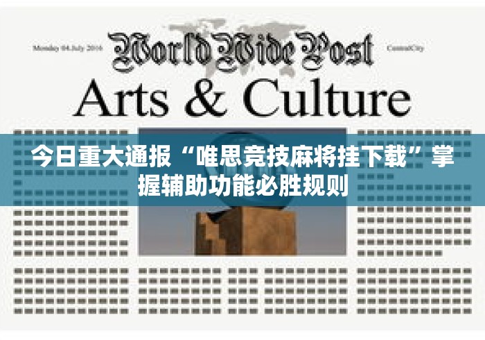今日重大通报“唯思竞技麻将挂下载”掌握辅助功能必胜规则