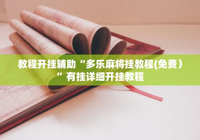 教程开挂辅助“多乐麻将挂教程(免费）”有挂详细开挂教程