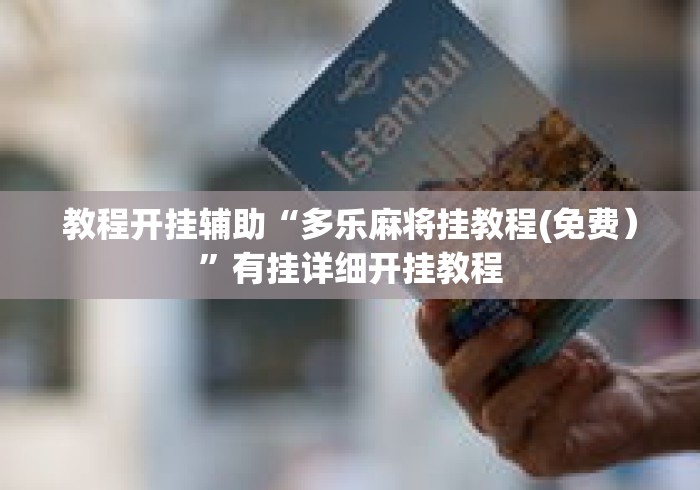 教程开挂辅助“多乐麻将挂教程(免费）	”有挂详细开挂教程