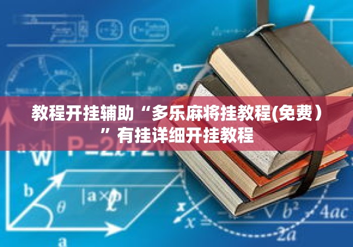 教程开挂辅助“多乐麻将挂教程(免费）”有挂详细开挂教程