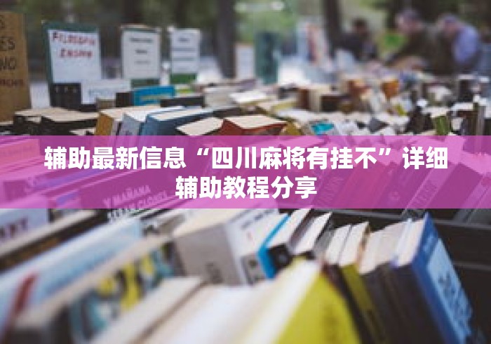 辅助最新信息“四川麻将有挂不”详细辅助教程分享