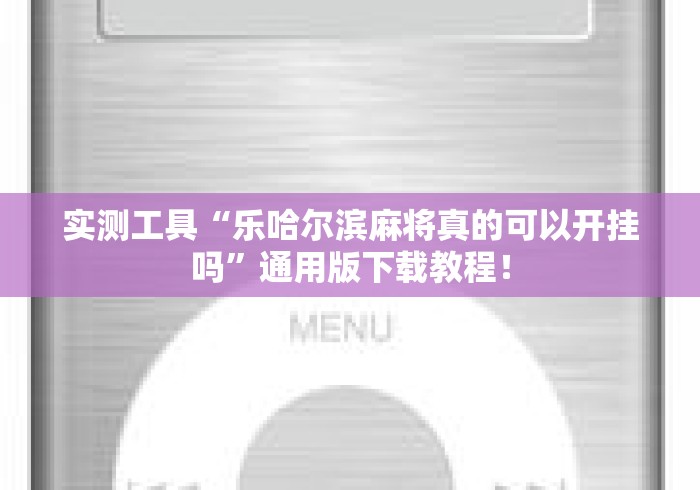 实测工具“乐哈尔滨麻将真的可以开挂吗”通用版下载教程！
