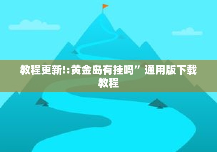 教程更新!:黄金岛有挂吗”通用版下载教程