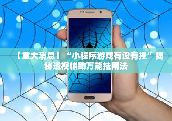 【重大消息】“小程序游戏有没有挂”揭秘透视辅助万能挂用法