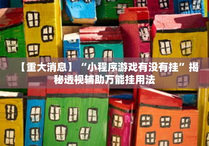 最新教程“欢乐麻将开挂下载”详细分享装挂步骤